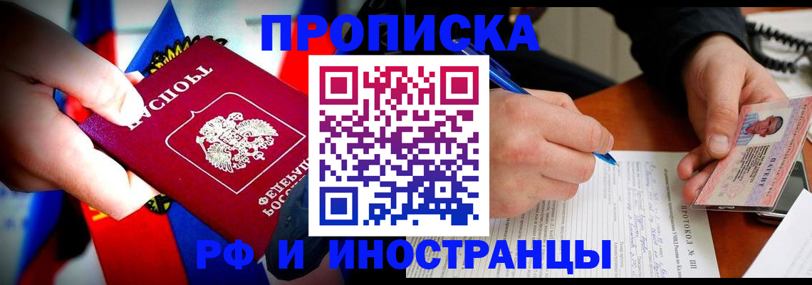 прописка для работы в Томске