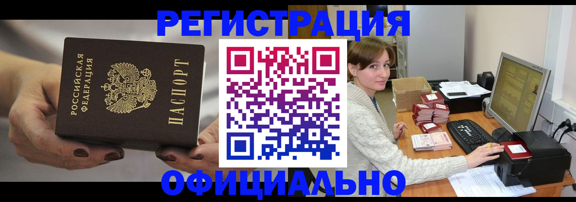 прописка регистрация в Томске